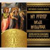 Moja modlitwa - My Prayer - Orthodox Choir - Zespół Muzyki Cerkiewnej pod dyr. ks Jerzego Szurbaka